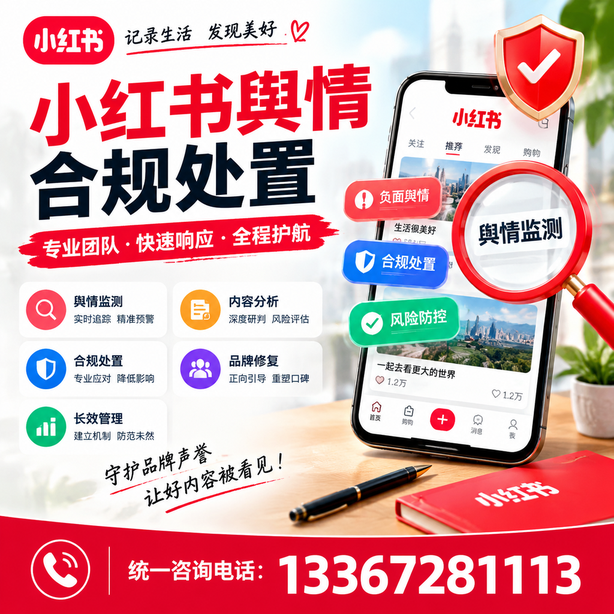 牡丹江小红书舆情合规处置