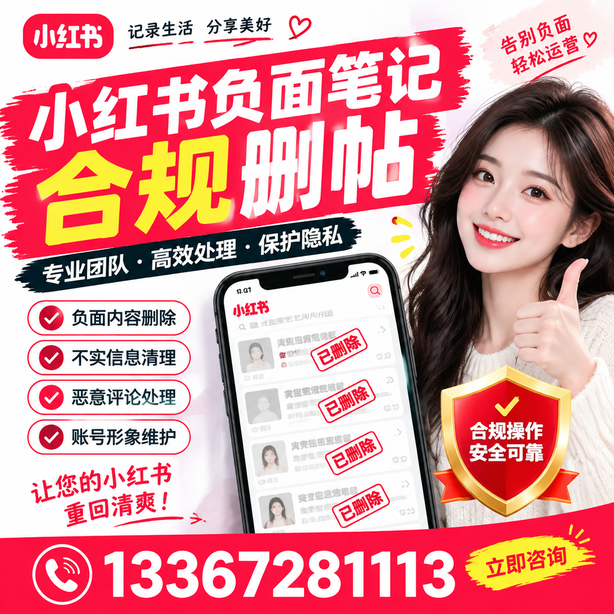 牡丹江小红书负面笔记合规删帖
