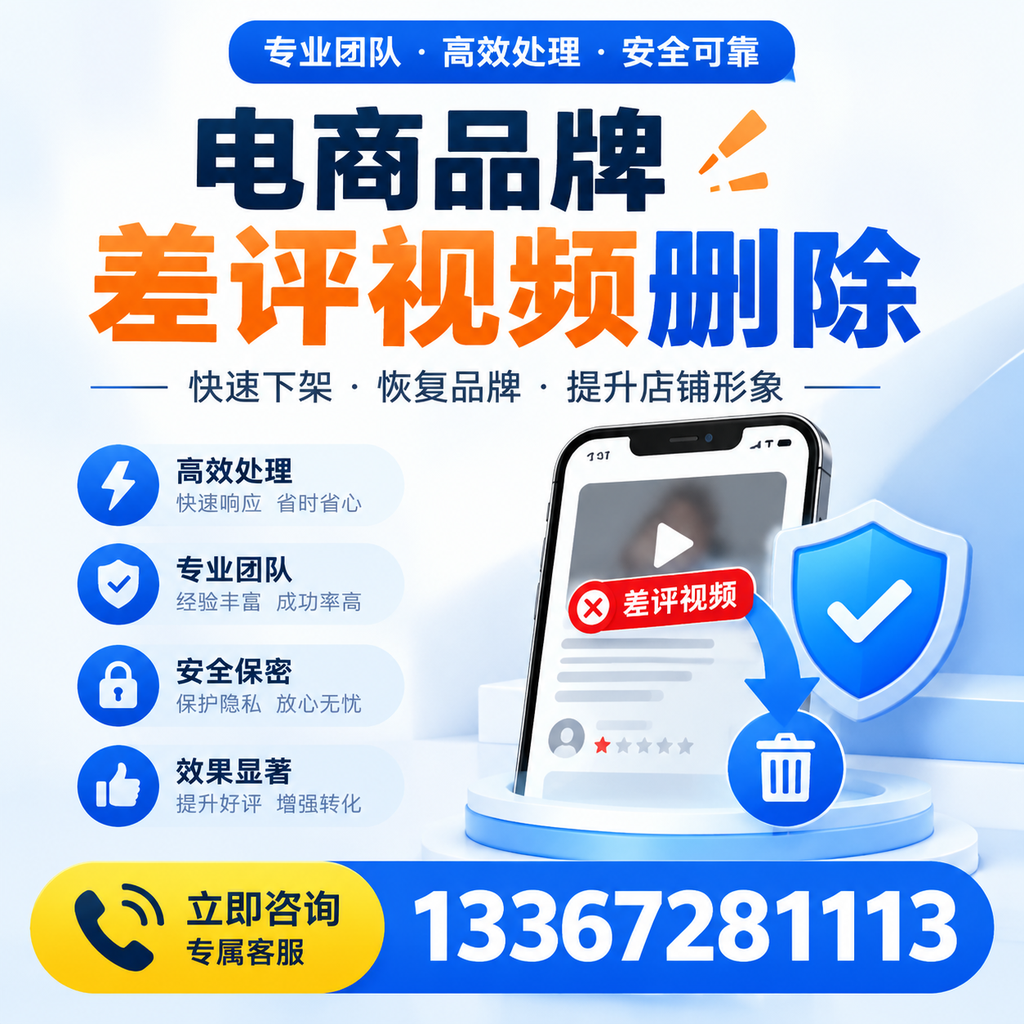 选择电商品牌差评视频删除服务时需要注意的几点【牡丹江】