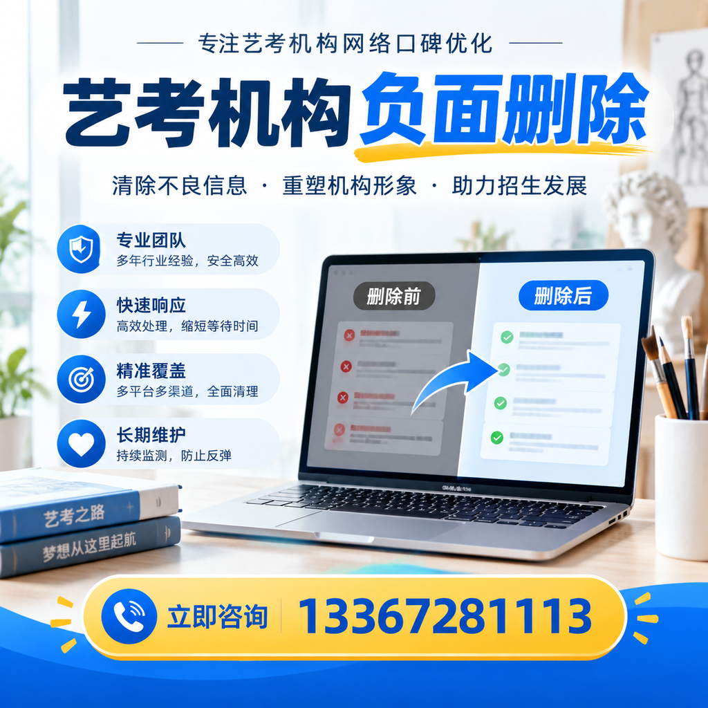 选择艺考机构时需要注意什么？负面信息删除技巧牡丹江