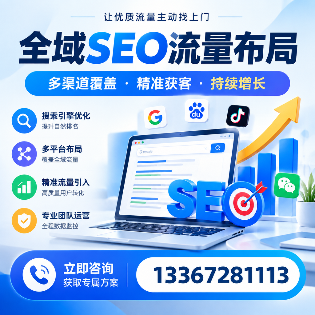 如何避免全域SEO流量布局中的常见误区？牡丹江企业必看
