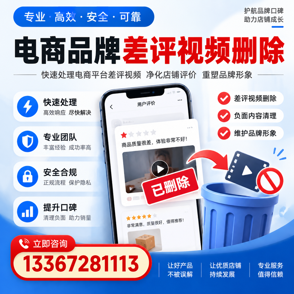电商品牌差评视频删除的常见误区与应对策略，了解更多牡丹江资讯
