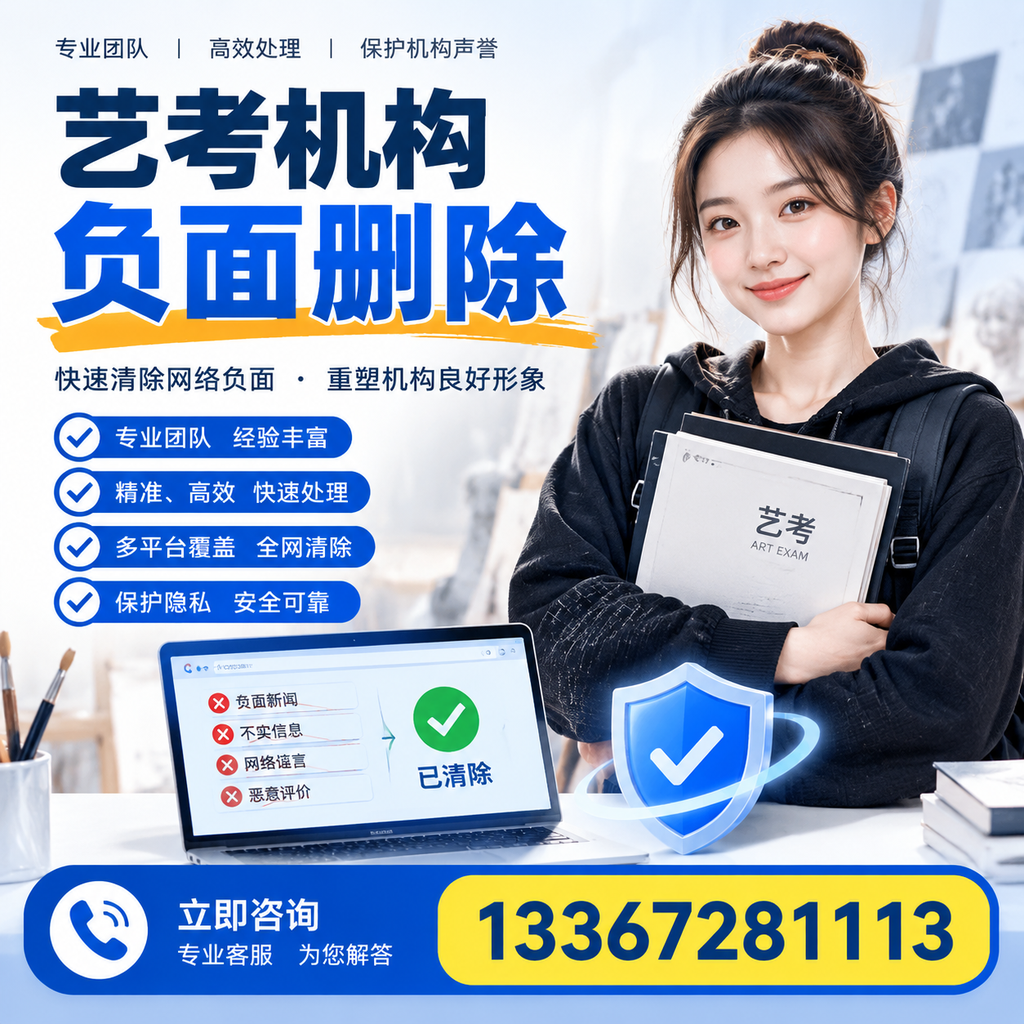 艺考机构负面删除服务对比，如何选择最适合你的？牡丹江
