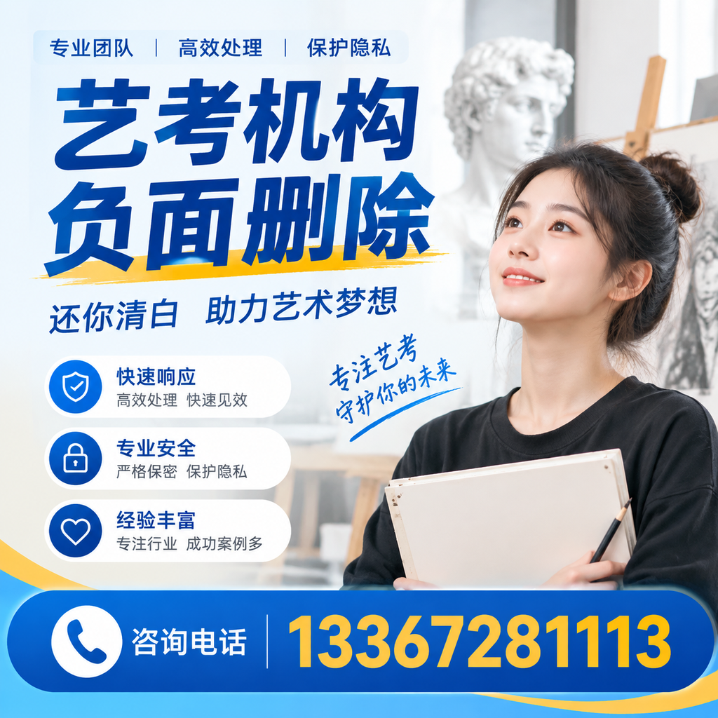 如何快速删除艺考机构负面信息？牡丹江学生必读