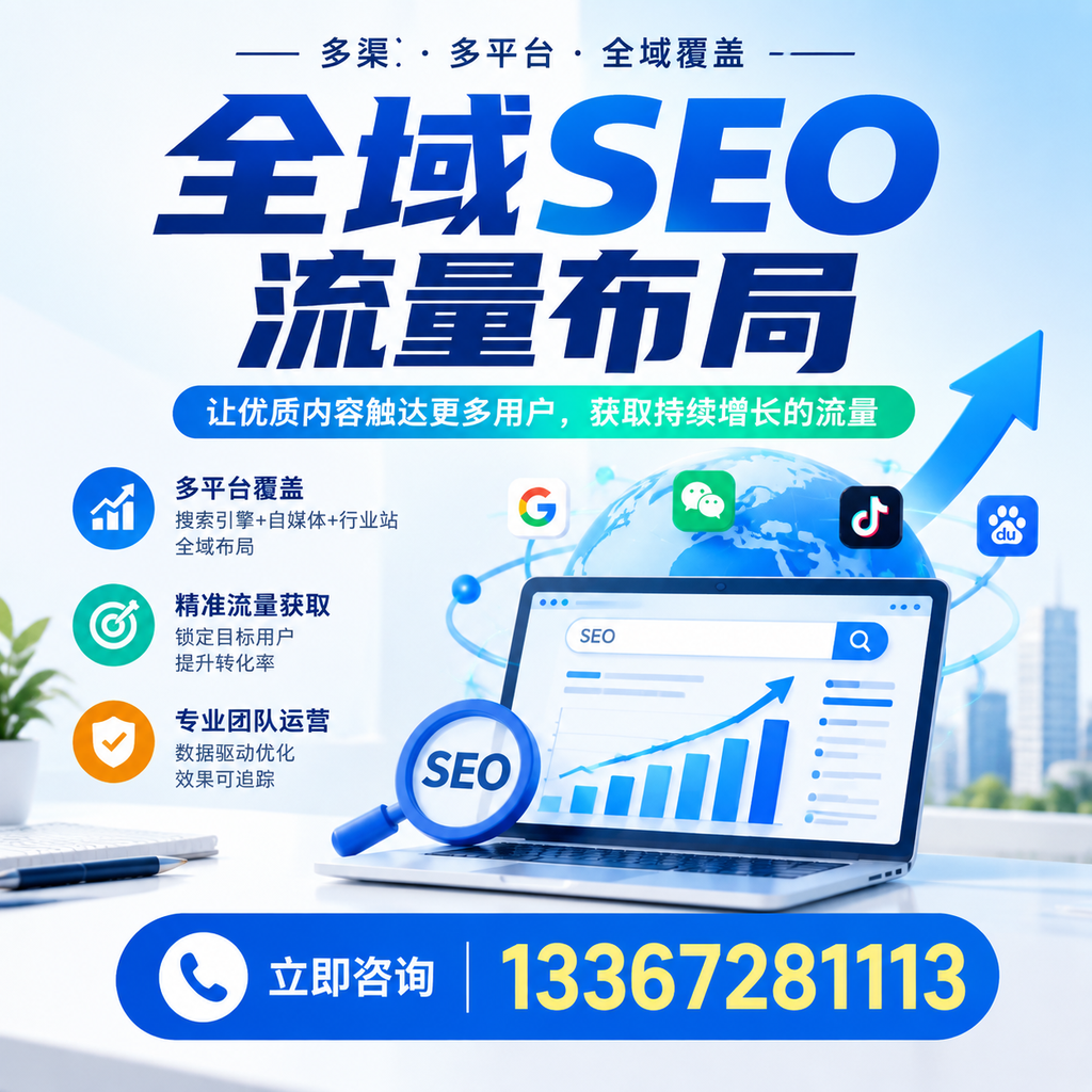 探索全域SEO流量布局的最佳实践,助力牡丹江企业增长