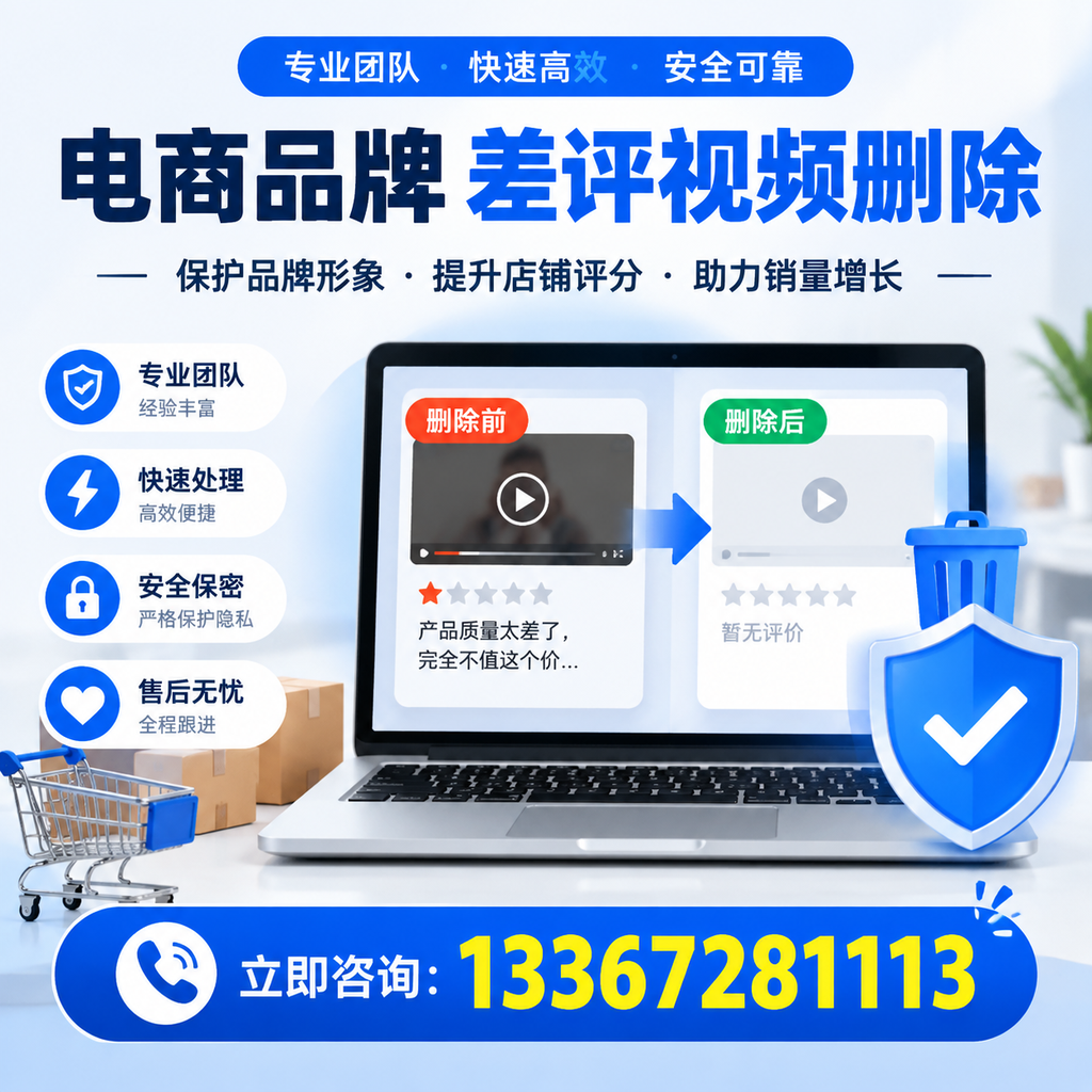 揭秘电商品牌差评视频删除背后的秘密,为何选择牡丹江服务更靠谱