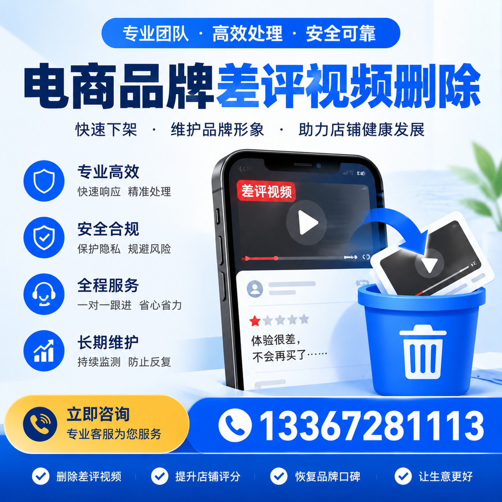 电商品牌差评视频删除步骤详解，助力品牌形象提升【牡丹江】