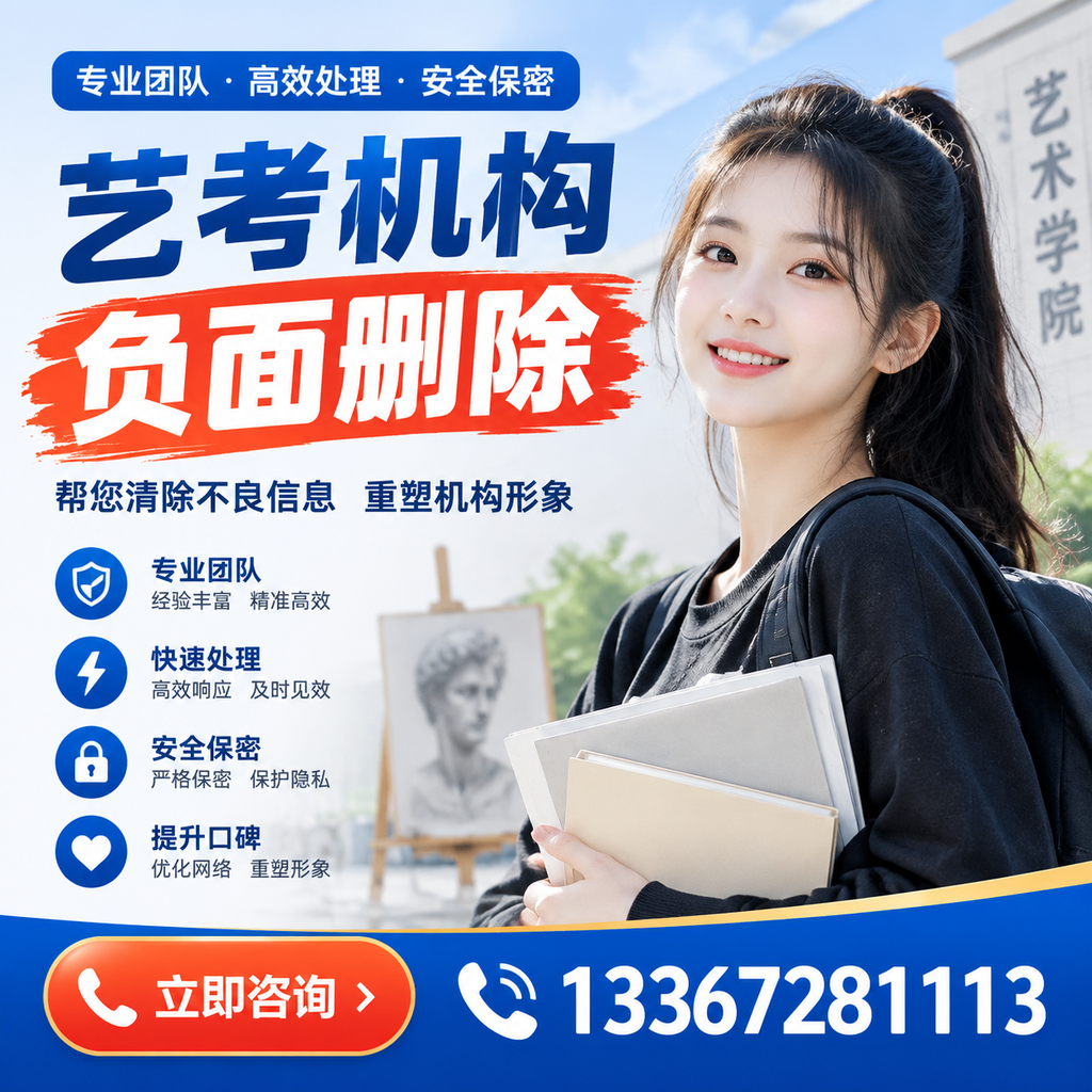 艺考机构负面删除技巧,提升品牌形象的必备策略牡丹江